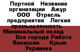 Портной › Название организации ­ Ажур, ООО › Отрасль предприятия ­ Легкая промышленность › Минимальный оклад ­ 25 000 - Все города Работа » Вакансии   . Крым,Украинка